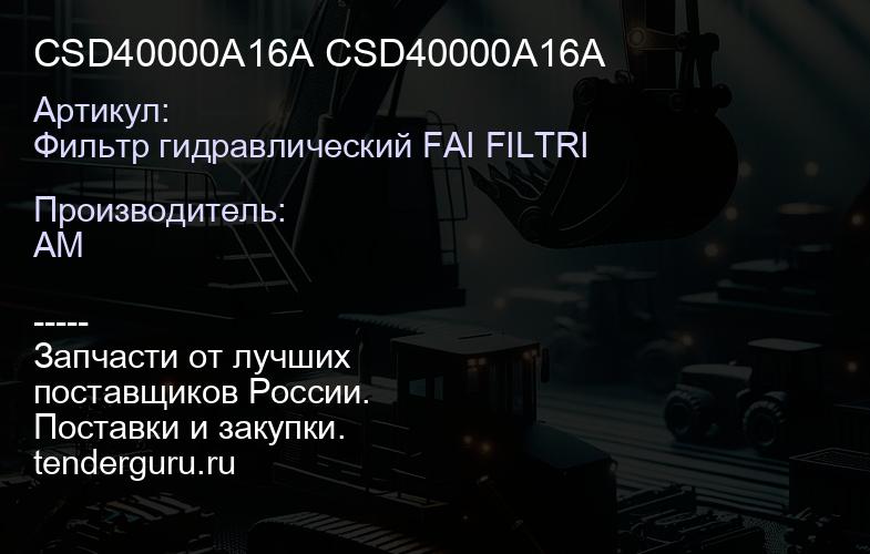 Фильтр гидравлический FAI FILTRI CSD40000A16A CSD40000A16A | купить запчасти